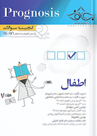 گنجینه سوالات پروگنوز Prognosis اطفال
