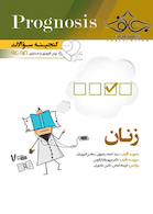 گنجینه سوالات پروگنوز Prognosis زنان