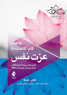 پنجاه گام آگاهانه تا عزت نفس