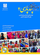 پند پارسی2 مهارتهای شنیداری زبان فارسی برای دانشجویان خارجی همراه با CD آموزشی