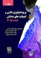 پریودنتولوژی بالینی و ایمپلنت های دندانی لینده 2015 جلد1 سیاه وسفید