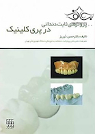 پروتزهای ثابت دندانی در پری کلینیک