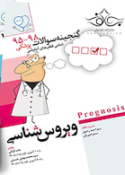 پک ویژه جمع بندی لیسانس پروگنوز Prognosis