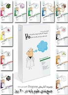 prognosis پکیج آموزشی جمع بندی علوم پایه در 20 روز 1401 (آموزش مبتنی بر تست)