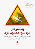 پیشگیری از عود سوء مصرف مواد راهنمای عملی آموزش مهارت های شناختی رفتاری