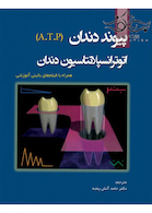 پیوند دندان ATP اتوترانسپلاسیون دندان