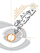 چالش های شناخت درمانی