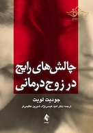 چالش های رایج در زوج درمانی