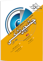 مجموعه پرسش ها و پاسخ های تشریحی آزمون ارتقاء چشم پزشکی 1395