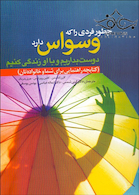 چطور فردی را که وسواس دارد دوست بداریم و با او زندگی کنیم