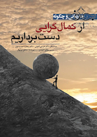 چه زمانی و چگونه از کمال گرایی دست برداریم