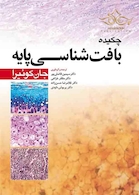 چکیده بافت شناسی پایه جان کوئیرا