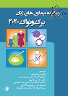 چکیده بیماریهای زنان برک و نواک 2020
