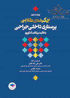 چکیده طلایی پرستاری داخلی جراحی با تاکید بر نکات کنکوری ویراست 2