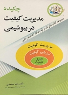 چکیده مدیریت کیفیت در بیوشیمی