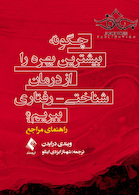 چگونه بیشترین بهره را از درمان شناختی رفتاری ببریم راهنمای مراجع