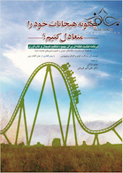 چگونه هیجانات خود را متعادل کنیم؟