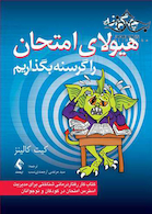 چگونه هیولای امتحان را گرسنه بگذاریم