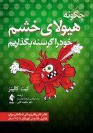 چگونه هیولای خشم خود را گرسنه بگذاریم