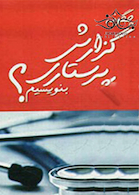 چگونه گزارش پرستاری بنویسیم