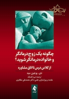 چگونه یک زوج درمانگر و خانواده درمانگر شوید