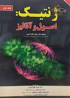 ژنتیک اصول و آنالیز جلد1