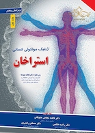 ژنتیک مولکولی انسانی استراخان 2019 جلد 1 ویرایش پنجم