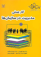 کار عملی مدیریت در سازمان ها