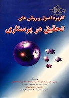 کاربرد اصول و روش های تحقیق در پرستاری