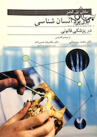 کاربرد انسان شناسی در پزشکی قانونی