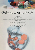 کاربرد بالینی داروهای بلوک زایمان