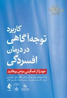 کاربرد توجه آگاهی در درمان افسردگی خود را از غمگینی مزمن برهانید