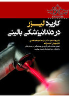 کاربرد لیزر در دندانپزشکی بالینی