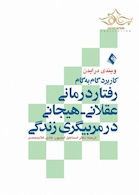 کاربرد گام به گام رفتار درمانی عقلانی هیجانی در مربیگری زندگی