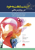 کاربست شفقت به خود در روان درمانی