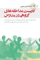 کاربست مداخله های گروهی در مدارس