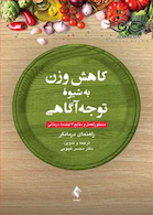 کاهش وزن به شیوه توجه آگاهی