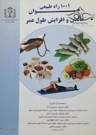 1001 راه طبیعی جوان ماندن و افزایش طول عمر