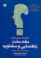 1001 پرسش و پاسخ مقدمات راهنمایی و مشاوره