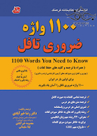 1100 واژه ضروری تافل