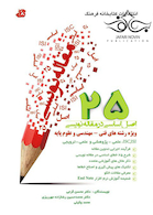 25 اصل اساسی در مقاله نویسی ویژه رشته های فنی مهندسی و علوم پایه