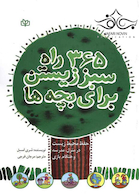 365 راه سبز زیستن برای بچه ها