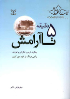 5 دقیقه تا آرامش