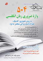 504 واژه ضروری زبان انگلیسی