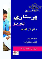 550 سوال پرستاری RN