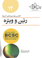 BCSC رتین و ویتره 2019-2020 جلد 12 رنگی