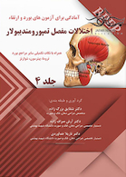 BPEP آمادگی برای آزمون های بورد و ارتقاء اختلالات مفصل تمپورمندیبولار جلد 4