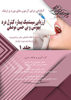 BPEP آمادگی برای آزمون های بورد و ارتقاء ارزیابی سیستمیک بیمار کنترل درد بیهوشی و بی حسی موضعی جلد 1
