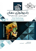 Book Brief خلاصه رادیولوژی دهان اصول و تفسیر وایت و فارو 2014