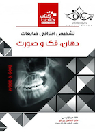 Book Brief خلاصه کتاب تشخیص افتراقی ضایعات دهان، فک و صورت (wood & Goaz)